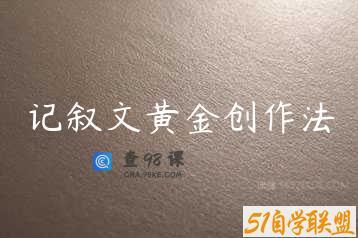 记叙文黄金创作法
