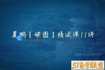 夏鹏【破圈】精读课11讲
