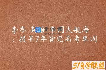 李岑 英语 单词大航海：提早7年背完高考单词