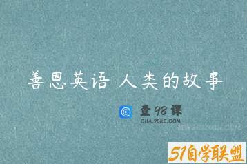 善恩英语 人类的故事