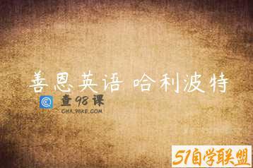 善恩英语 哈利波特