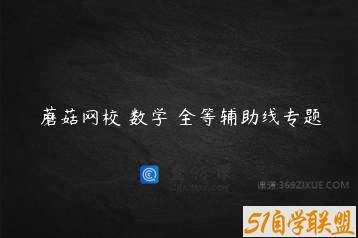 蘑菇网校 数学 全等辅助线专题