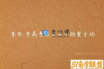 李岑 中高考语文尖子的童子功