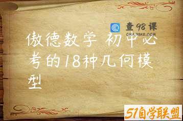 傲德数学 初中必考的18种几何模型