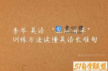 李岑 英语 “五项清单”训练方法读懂英语长难句
