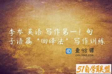 李岑 英语 写作第一！句子语篇“回译法”写作训练