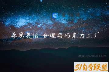 善恩英语 查理与巧克力工厂