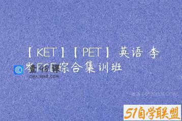 【KET】【PET】 英语 李岑FCE综合集训班