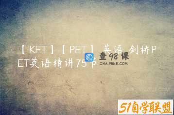 【KET】【PET】 英语 剑桥PET英语精讲75节