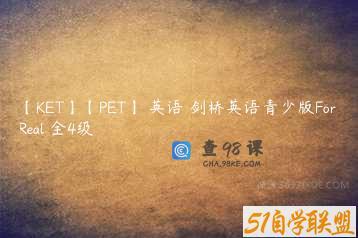 【KET】【PET】 英语 剑桥英语青少版For Real 全4级