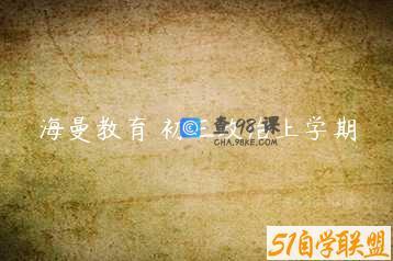 海曼教育 初三政治上学期