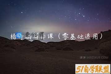 杨奇函写作课（零基础适用）