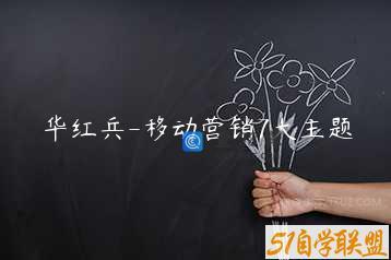 华红兵-移动营销7大主题