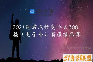 2021包君成秒变作文300篇（电子书）有道精品课