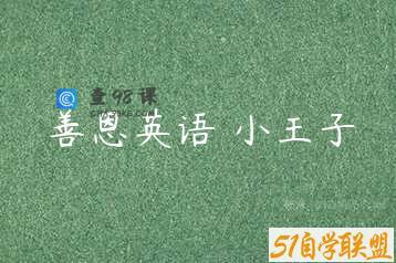 善恩英语 小王子