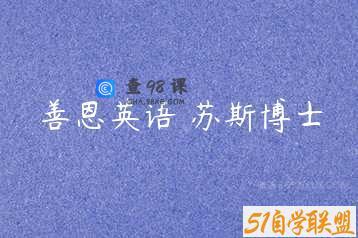 善恩英语 苏斯博士