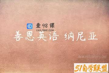 善恩英语 纳尼亚