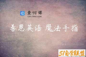 善恩英语 魔法手指