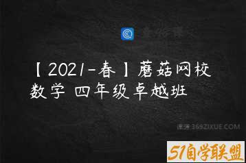 【2021-春】蘑菇网校 数学 四年级卓越班