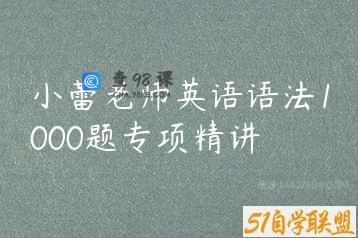 小蕾老师英语语法1000题专项精讲