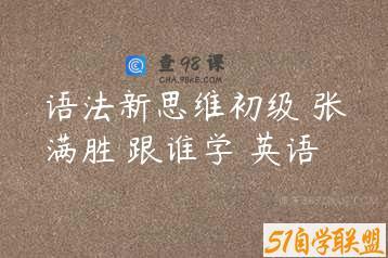 语法新思维初级 张满胜 跟谁学 英语