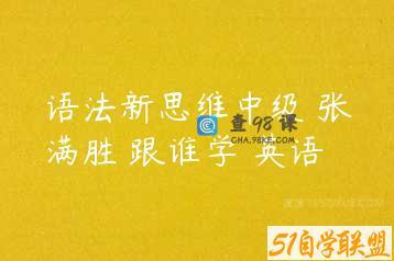 语法新思维中级 张满胜 跟谁学 英语