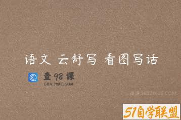 语文 云舒写 看图写话