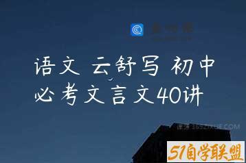 语文 云舒写 初中必考文言文40讲