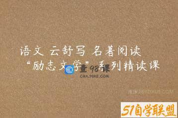 语文 云舒写 名著阅读 “励志文学”系列精读课