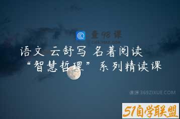 语文 云舒写 名著阅读 “智慧哲理”系列精读课