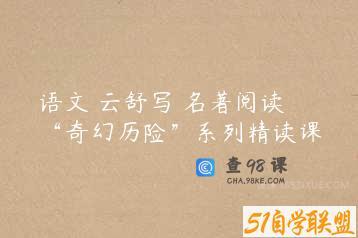 语文 云舒写 名著阅读 “奇幻历险”系列精读课