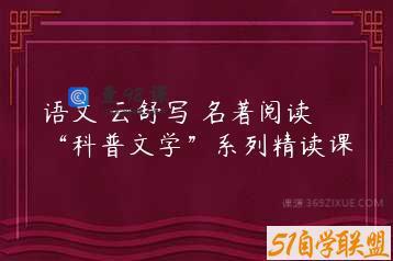 语文 云舒写 名著阅读 “科普文学”系列精读课