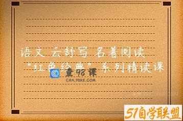 语文 云舒写 名著阅读 “红色经典”系列精读课