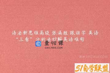 语法新思维高级 张满胜 跟谁学 英语 “三看”分析法妙解英语难句