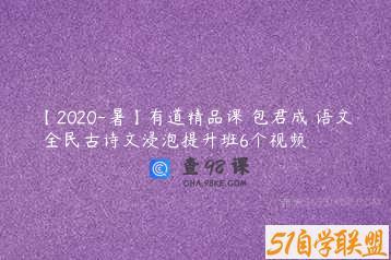 【2020-暑】有道精品课 包君成 语文 全民古诗文浸泡提升班6个视频