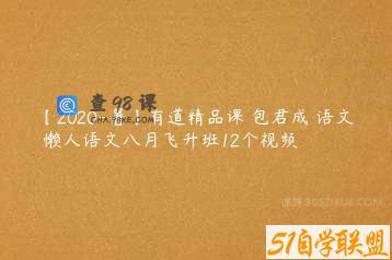 【2020-暑】有道精品课 包君成 语文 懒人语文八月飞升班12个视频