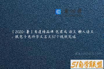 【2020-暑】有道精品课 包君成 语文 懒人语文：跟包子老师学文言文37个视频完结