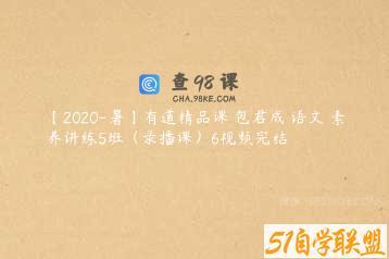 【2020-暑】有道精品课 包君成 语文 素养讲练5班（录播课）6视频完结