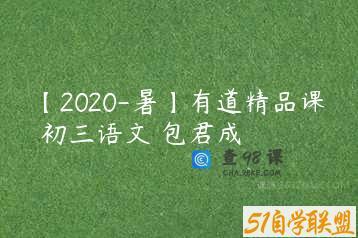 【2020-暑】有道精品课 初三语文 包君成