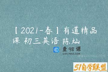【2021-春】有道精品课 初三英语 陈灿