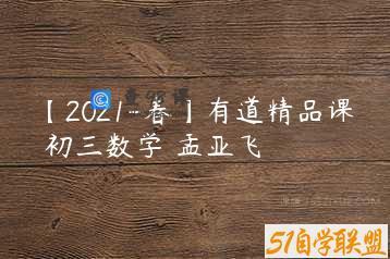【2021-春】有道精品课 初三数学 孟亚飞