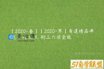 【2020-春】【2020-寒】有道精品课 包君成 语文 初三六项全能