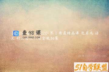 【2020-春】【2020-寒】有道精品课 包君成 语文 初三语文六项全能36集