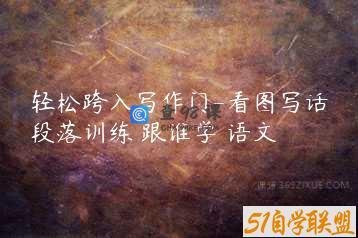 轻松跨入写作门-看图写话段落训练 跟谁学 语文
