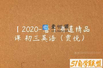 【2020-暑】有道精品课 初三英语（贾悦）
