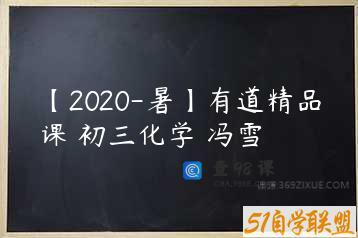 【2020-暑】有道精品课 初三化学 冯雪