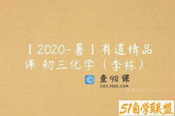 【2020-暑】有道精品课 初三化学（李栋）