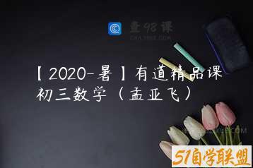 【2020-暑】有道精品课 初三数学（孟亚飞）