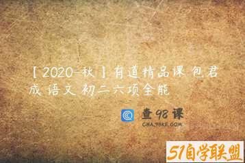 【2020-秋】有道精品课 包君成 语文 初二六项全能