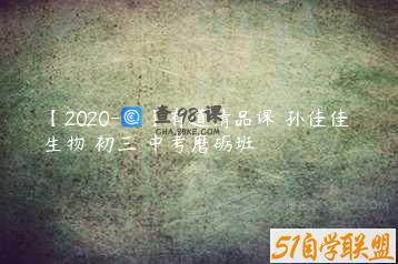 【2020-寒】有道精品课 孙佳佳 生物 初三 中考磨砺班